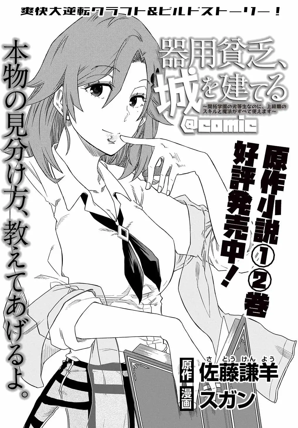 iyoubinbou, Jou wo Tateru - Kaitaku Gakuen no Rettousei na no ni, Joukyuu-shoku no Skill to Mahou ga Subete Tsukaemasu Chapter 3 2